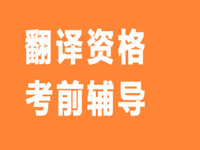 翻译资格【全科联报班】