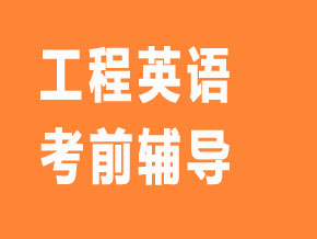 工程英语【全科联报班】