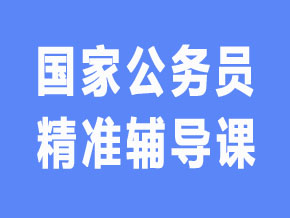 国家公务员【全科联报班】