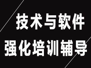 技术与软件【全科联报班】