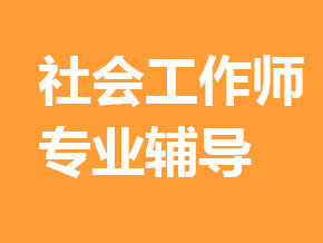 社会工作师【全科联报班】