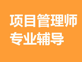 项目管理师【全科联报班】