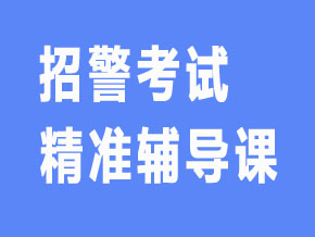 招警考试【全科联报班】