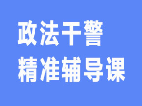 政法干警【全科联报班】