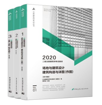 2020年二级注册建筑师考试教材 第123分册 全套3本 第13版 场地与建筑设计建筑构造与详图(作图)/建筑结构与设备/法律法规经济与施工